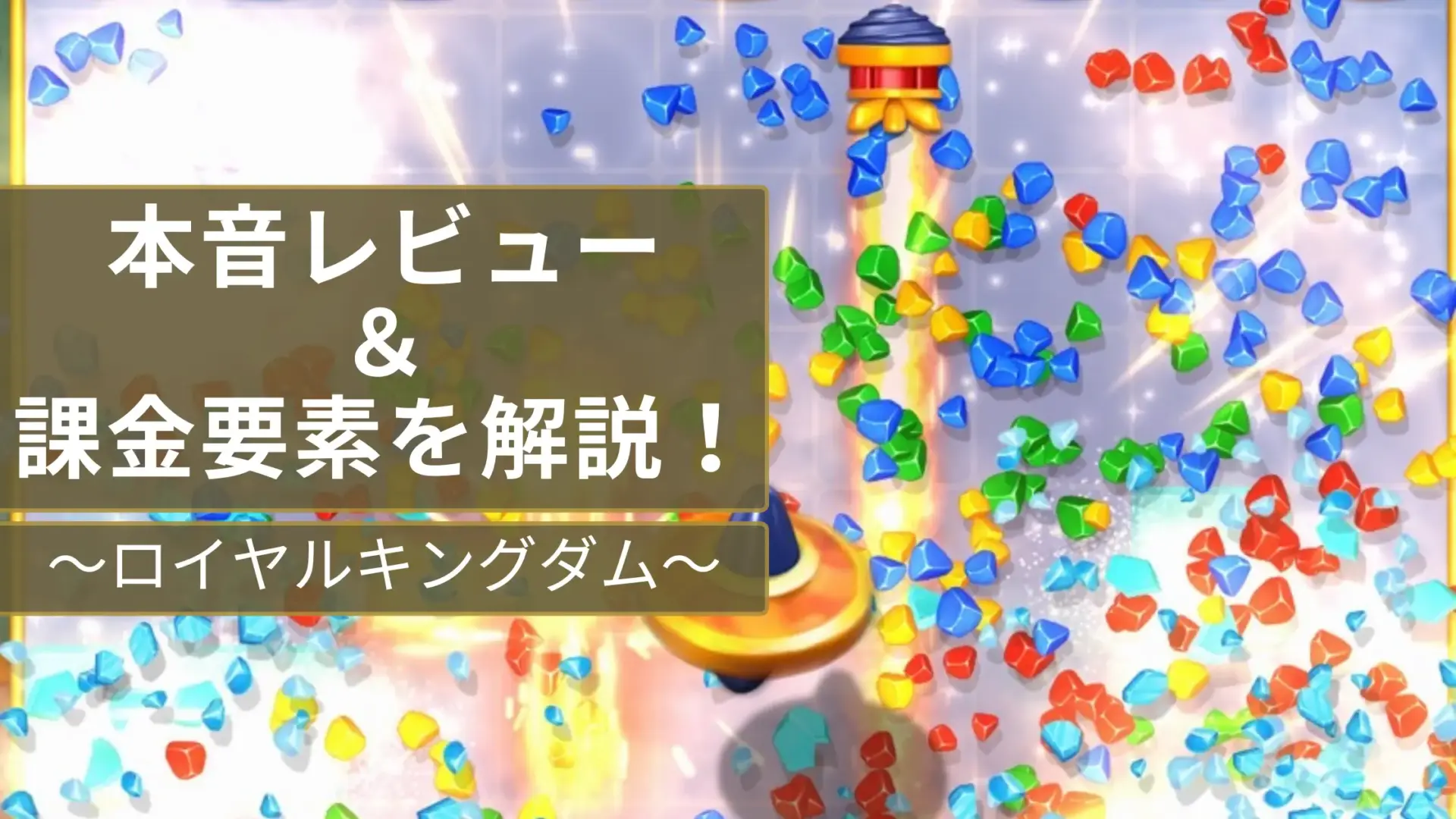 ロイヤルキングダム』は広告と違う！？実際にプレイした本音レビュー＆課金要素を解説！ | チュロス GAME