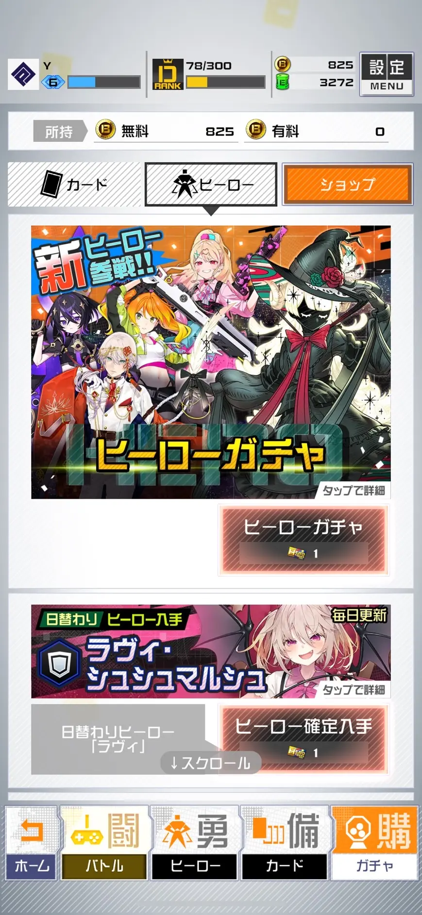 ヒーローガチャを回すについての説明用画像